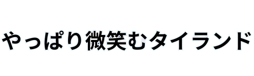 大好きな微笑みの国　タイランド